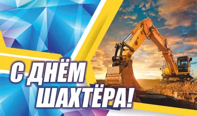 День шахтера 2022: лучшие новые открытки и поздравления в стихах - sib.fm