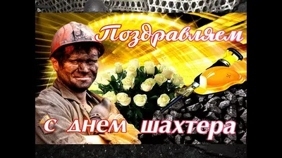 С Днем шахтера! | Аконит - машиностроительное предприятие