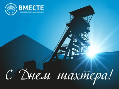 День шахтера 28 августа 2022: новые красивые открытки и стихи к празднику -  sib.fm