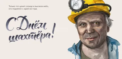 С Днём шахтёра! - Новости - Компания по страхованию жизни «KM Life»