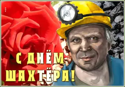 День шахтера 2022: поздравления в прозе и стихах, картинки на украинском —  Украина