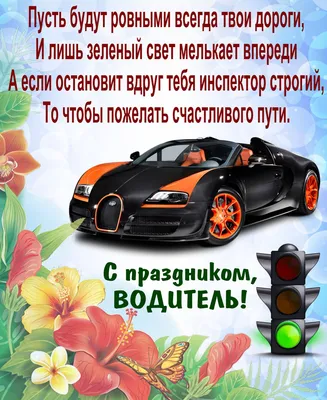Картинки с Днем Автомобилиста Водителя 2023 | Открытки.ру