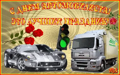 Картинки с Днем Автомобилиста Водителя 2023 | Открытки.ру