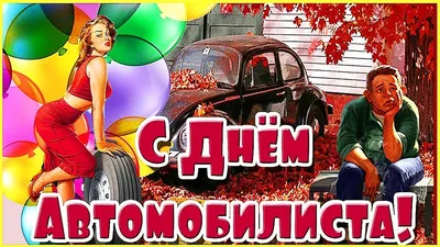 С днём автомобилиста! - НГ-сервис