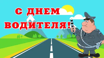 С Днем Шофера Поздравление для шоферов .Да,удачи тебе браток! - YouTube