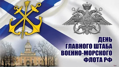 С Днем Главного штаба ВМФ России! Доблестные открытки и теплые стихи в  праздник 15 января | Весь Искитим | Дзен