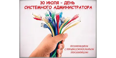 День системного администратора (День сисадмина) | ВКонтакте