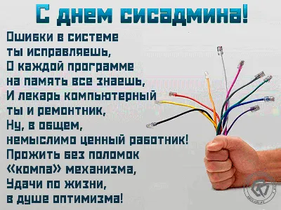 день системного администратора / смешные картинки и другие приколы:  комиксы, гиф анимация, видео, лучший интеллектуальный юмор.