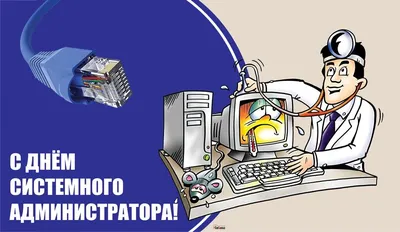 Поздравление с Днем системного администратора — Официальный сайт  Керченского городского совета