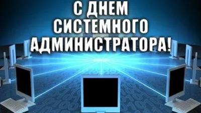 День системного администратора