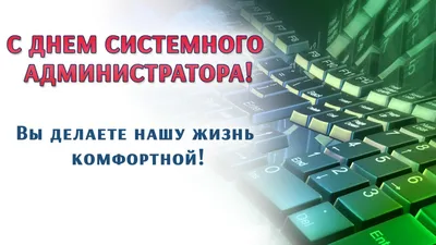 📅 День системного администратора (также известен как День сисадмина) Системный  администратор – это специалист,.. | ВКонтакте