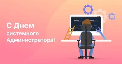 С днем системного администратора открытки, поздравления на cards.tochka.net