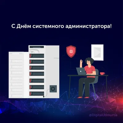 Поздравляем с днем системного администратора! | «BEVOLEX»