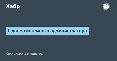 День системного администратора — Бесплатные открытки и анимация