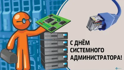 Поздравляю с Днём системного администратора! — Тимур Меджитов на TenChat.ru
