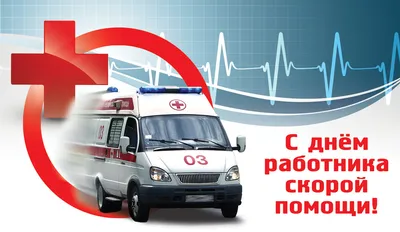 Администрация Центрального округа поздравляет с Днем работников скорой  помощи | Официальный сайт Новосибирска