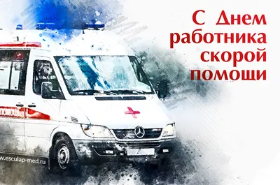 День работника скорой медицинской помощи - Официальный сайт ФНКЦ детей и  подростков ФМБА России