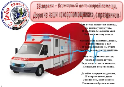 28 апреля – День работников скорой медицинской помощи. - Школа №2 имени  М.И. Талыкова