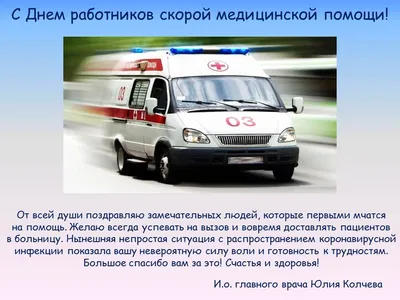 ВСКС on X: \"День работников скорой медицинской помощи сегодня отмечается в  России! 🚑 ⠀ Давайте поздравим работников скорой помощи и пожелаем, то что  они помогают нам сохранить, здоровья! ⠀ Спасибо за ваш