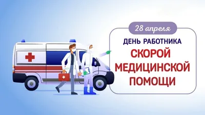 День работника скорой медицинской помощи / Новости / Городской округ Мытищи