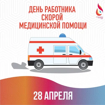 Поздравление Министра здравоохранения России Михаила Мурашко с днем  работников скорой медицинской помощи