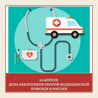 28 апреля - День работника скорой медицинской помощи | Судак | Официальный  портал