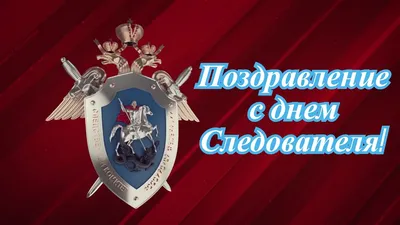 С Днем следователя ОМВД! - Новости, объявления - Отделение МВД -  Государственные организации информируют - Североуральский городской округ