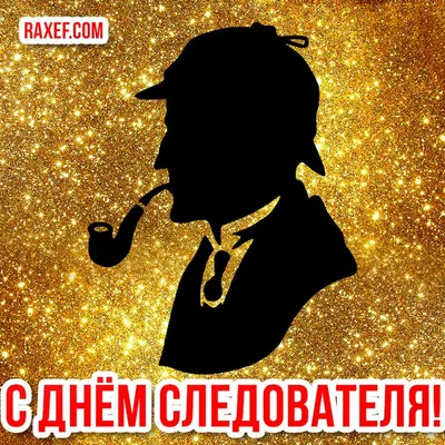 С Днем Следователя Картинки