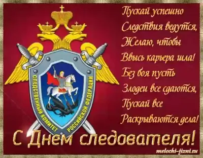 поздравления следователю, стихи о следователях, поздравления следователям в  стихах, поздравить следователя в стихах