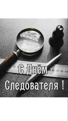 поздравление с днем следователя｜TikTok Search