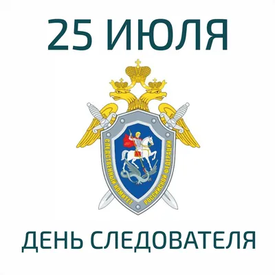 День следователя 2022 в Украине - картинки, открытки и поздравления -  Главред