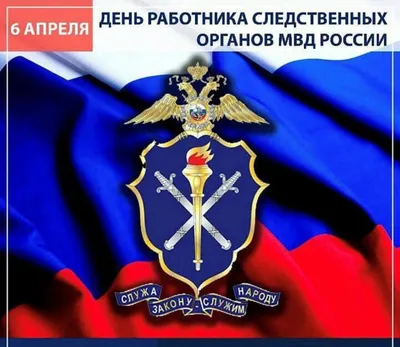 Поздравление Председателя СК России с Днем сотрудника органов следствия РФ