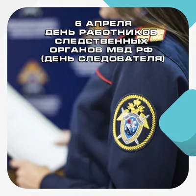 День сотрудника органов следствия Российской Федерации — Википедия