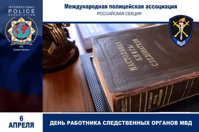 6 апреля - День работников следственных органов Министерства внутренних дел  Российской Федерации - Новости - Главное управление МЧС России по  Мурманской области