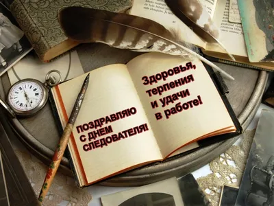 Нежные картинки и поздравления каждому российскому следователю в День  работников следственных органов МВД России 6 апреля