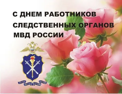 6 апреля отмечается День образования органов предварительного следствия в  системе МВД России