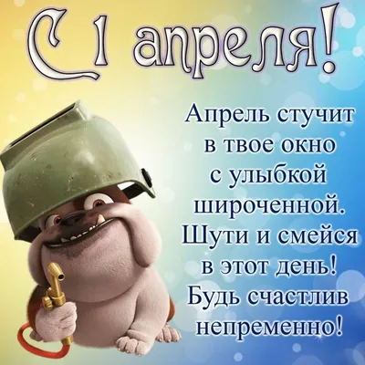 1 апреля — День смеха / Открытка дня / Журнал Calend.ru