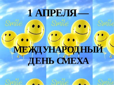 1 апреля — картинки, открытки, поздравления в стихах и прозе с Днем Смеха,  Днем дурака / NV