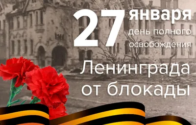 Примите искренние поздравления с Днем снятия блокады Ленинграда! « поселок  Комарово