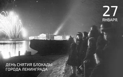 Поздравляем с Днем снятия блокады Ленинграда! | НПК «Механобр-техника»