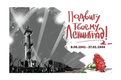 День снятия блокады Ленинграда - Школа №2 имени М.И. Талыкова