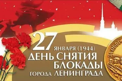 27 января – День снятия блокады Ленинграда » Муниципальное образование МО  Карсунский район