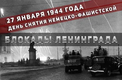 27 января 1944 г. – День полного снятия блокады Ленинграда « поселок  Комарово