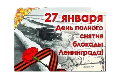 27 января - День снятия блокады! - 27 Января 2022 - ГБДОУ №52 Фрунзенского  района