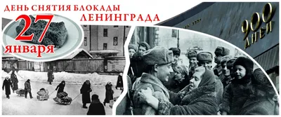 Поздравление с Днём снятия блокады Ленинграда!