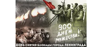 27 января 1944 года — день воинской славы России — день полного снятия  блокады Ленинграда.