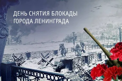 Поздравление с Днем снятия блокады Ленинграда