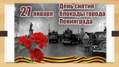 Жители города поздравили ветеранов с Днем снятия блокады Ленинграда