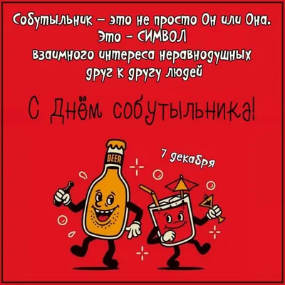 Картинки с Днем собутыльника