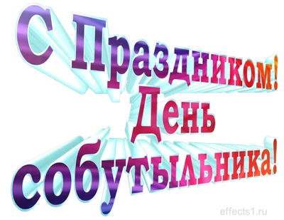 07 ДЕКАБРЯ ДЕНЬ СОБУТЫЛЬНИКА ВНИМАНИЕ! АЛКОГОЛЬ ВРЕДИТ ВАШЕМУ ЗДОРОВЬЮ... |  TikTok